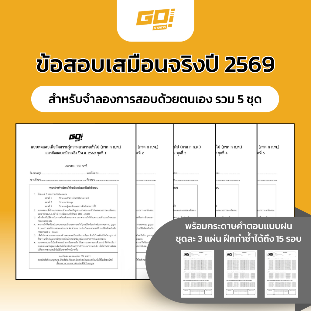 ข้อสอบเสมือนจริงก.พ. 69 พร้อมเฉลยละเอียดและกระดาษคำตอบแบบฝน