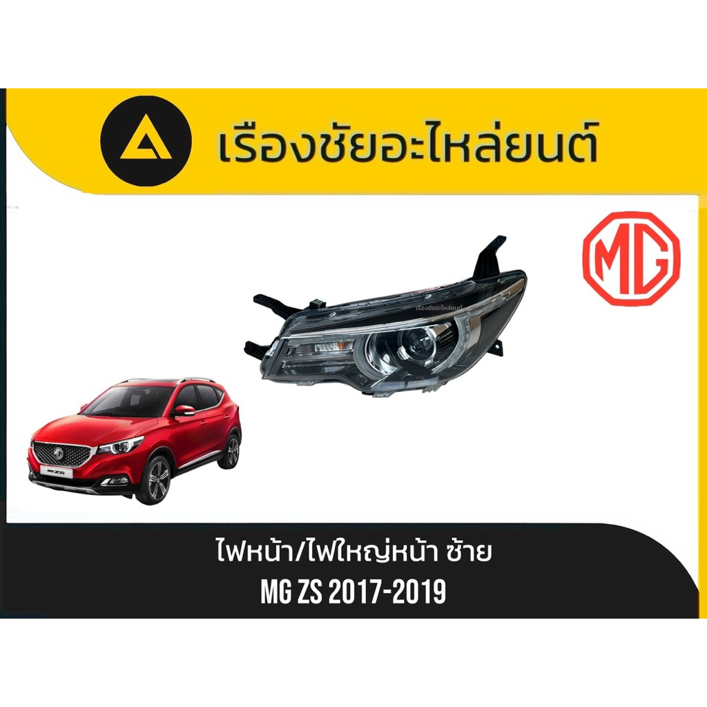 ไฟหน้า/ไฟใหญ่หน้า MG/ZS ปี2017-2019 มือ✌🏻แท้💯