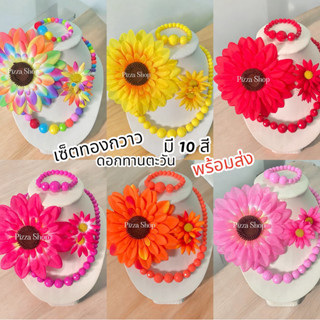 [ถูกมากจัดส่งทันที]เซ็ตดอกทานตะวันทองกวาวครบเซ็ต ชุดเครื่องป…