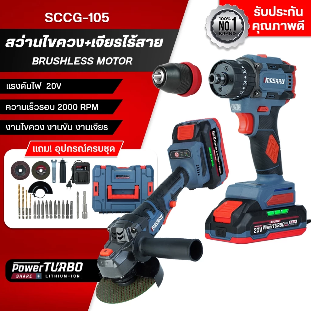 COMBOSET MASARU สว่าน+เครื่องเจียร รุ่น SCCG-100/105/110 งานเจาะ งานขัน หรือเจียร ครบจบในเซ็ตเดียว