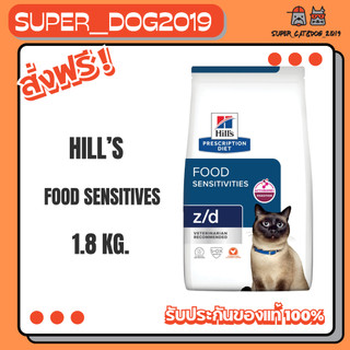 Hill's Feline z/d 1.81 kg อาหารแมวฮิลล์สูตรภูมิแพ้อาหาร