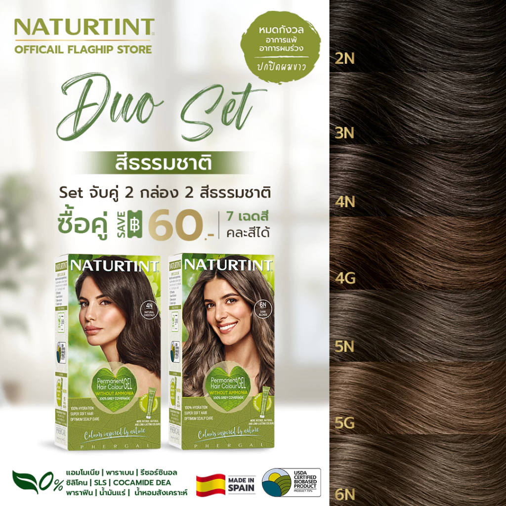 SAVE 60- Duo Set สีธรรมชาติ 2 กล่อง คละได้ 7 สี <ลุคธรรมชาติ ละมุน นุ่มนวล> ดูสุขภาพดี!! ปิดผมขาว