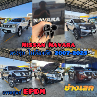 ช่างเสก ยางขอบประตู Nissan Navara 2007-2025+ ตรงรุ่น เกรดดีท…
