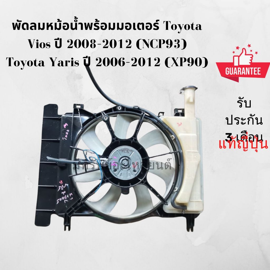 พัดลมหม้อน้ำพร้อมมอเตอร์ Toyota Vios ปี08-12 / Yaris ปี06-12 แท้ถอดญี่ปุ่น ใส่ตรงรุ่น