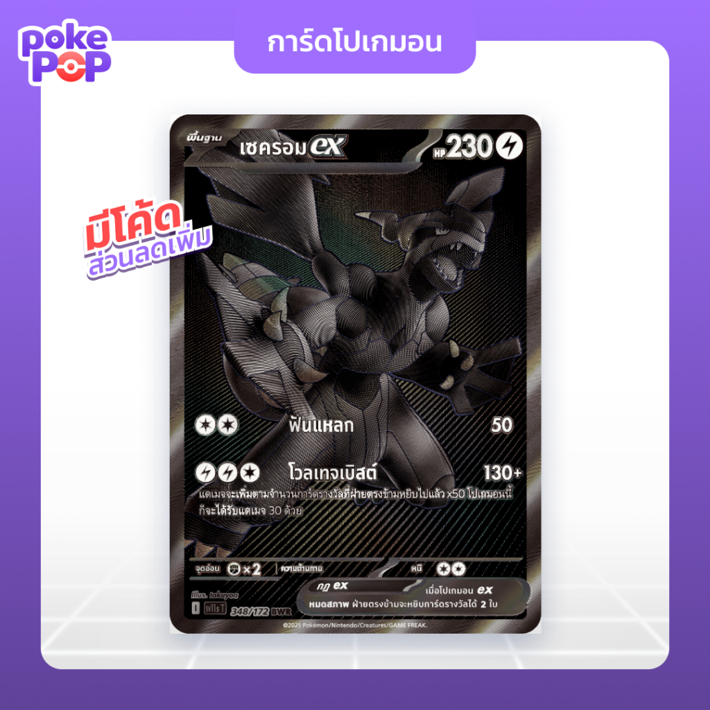 [Pokemon] เซครอม ex BWR (sv11s - 348/172) การ์ดโปเกมอน TCG แท้ 100%