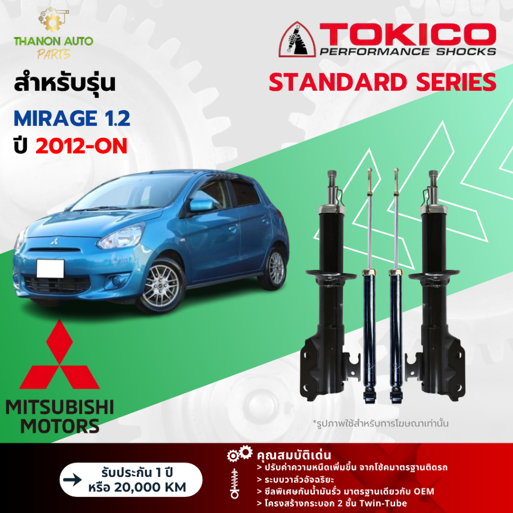 Tokico โช้คอัพแก๊ส Standard รถ Mitsubishi รุ่น MIRAGE A03A,A05A มิราจ ปี 2012-ปัจจุบัน โตกิโกะ