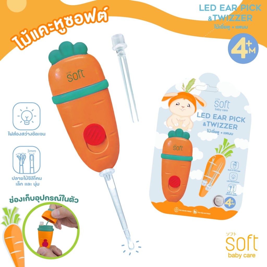 ไม้เขี่ยหู ไม้แคะหูซิลิโคน/แหนบสำหรับเด็ก ยี่ห้อ SOFT รุ่น Carrot