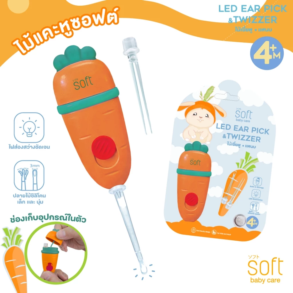 ไม้เขี่ยหู ไม้แคะหูซิลิโคน/แหนบสำหรับเด็ก ยี่ห้อ SOFT รุ่น Carrot