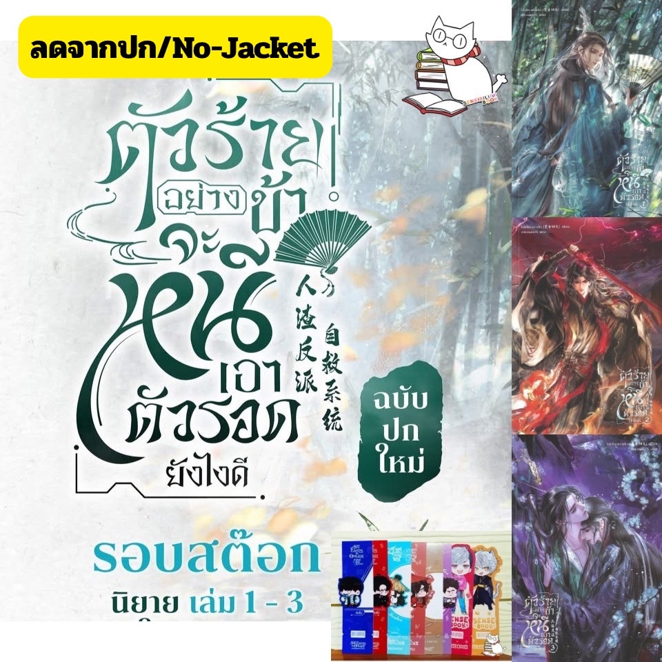 (แบบแยก) ตัวร้ายอย่างข้าจะหนีเอาตัวรอดยังไงดี 1-3 จบ (ปกใหม่) &เล่มพิเศษ รอบปกติลดราคาจากปก ไม่มีปกjacket #นิยายแมวแว่น