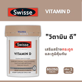 Swisse Vitamin D วิตามิน ดี EXP11/2028