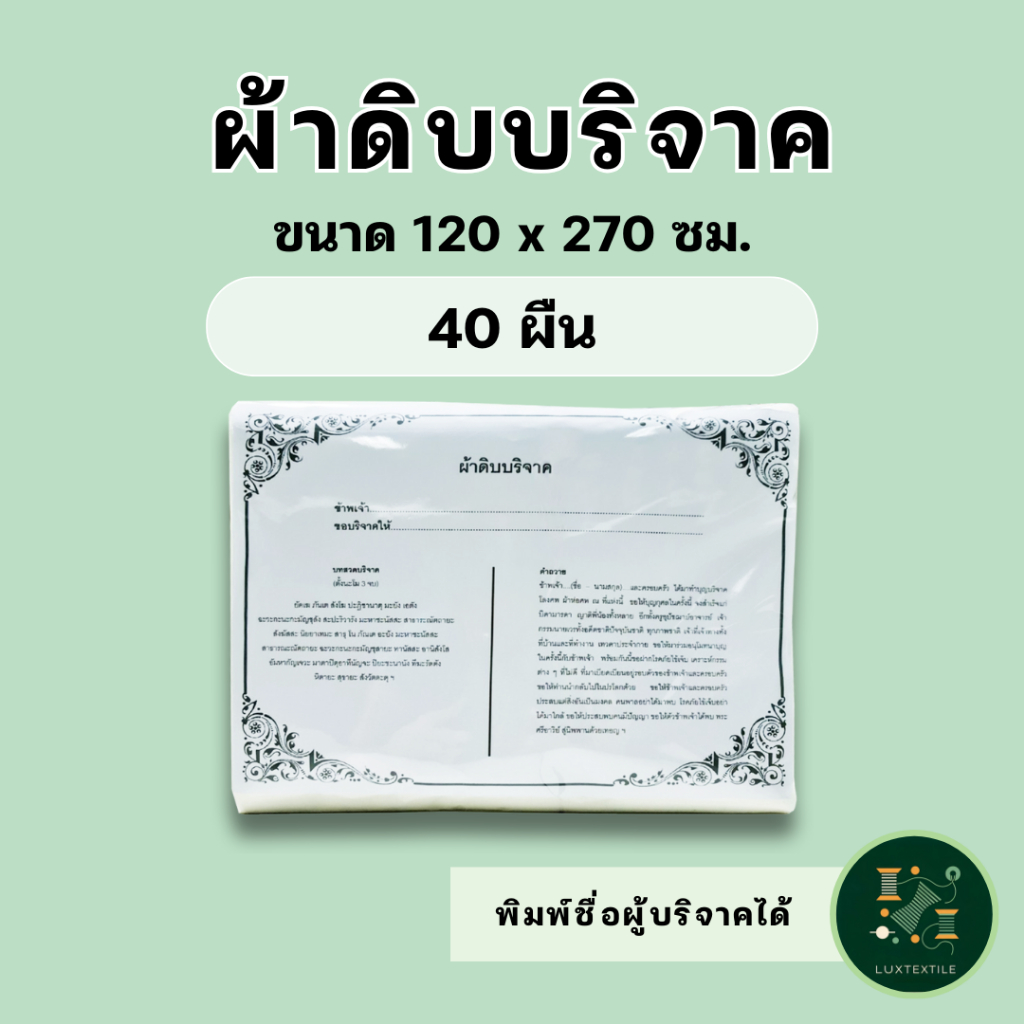 ผ้าดิบบริจาค ห่อศพ ขนาด 1.2 x 2.7 เมตร (40 ผืน) ราคาโรงงาน แพ็คถุงพลาสติกพร้อมใบอนุโมทนาบุญทุกผืน