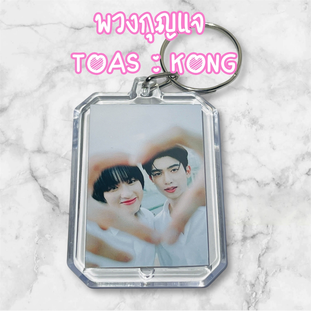 โทมัสก้อง พวงกุญแจ ของสะสม ส่งภาพมาทำได้ #Giveaway #GAW #ของแจกหน้าคอน #ของแจกปัจฉิม #TomasKong