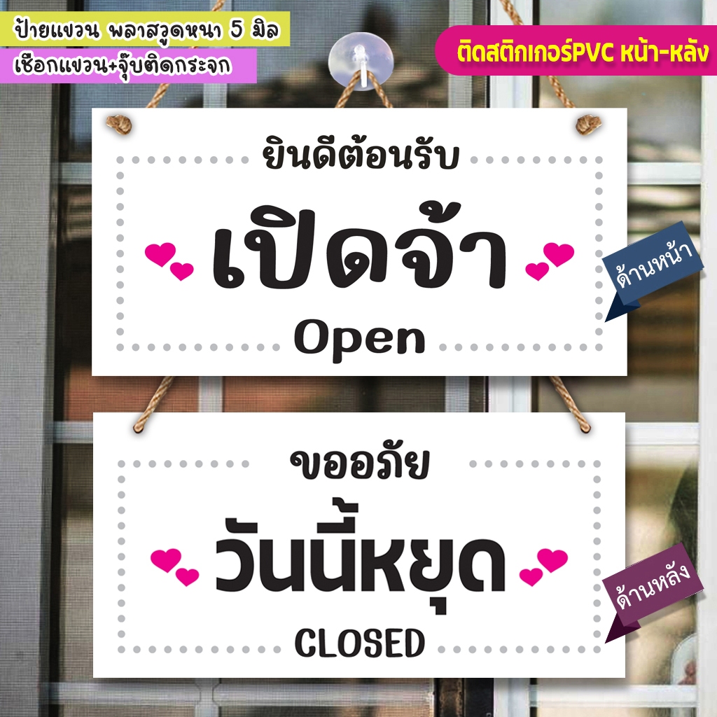ป้ายแขวน เปิดจ้า วันนี้หยุดพลาสวูด ติดสติกเกอร์พิมพ์กับติดสติกเกอร์ไดคัทสองด้าน พร้อมเชือกแขวน+จุ๊บติดกระจก ทนแดด กันน้ำ