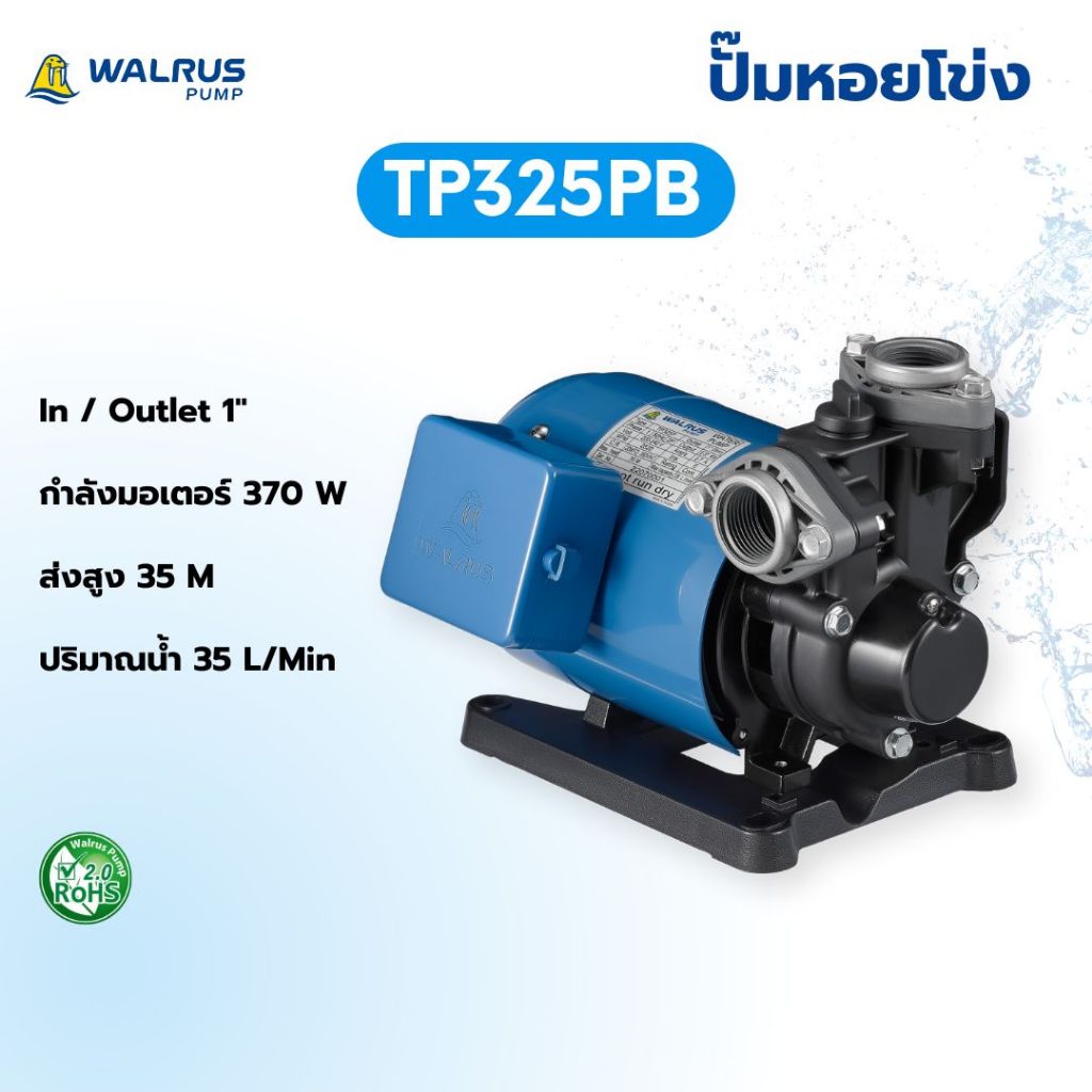 WALRUS PUMP ปั๊มหอยโข่ง รุ่น TP325PB  แบบเทอร์โบ ท่อ1นิ้ว กำลัง370w เพิ่มแรงดันน้ำในบ้าน