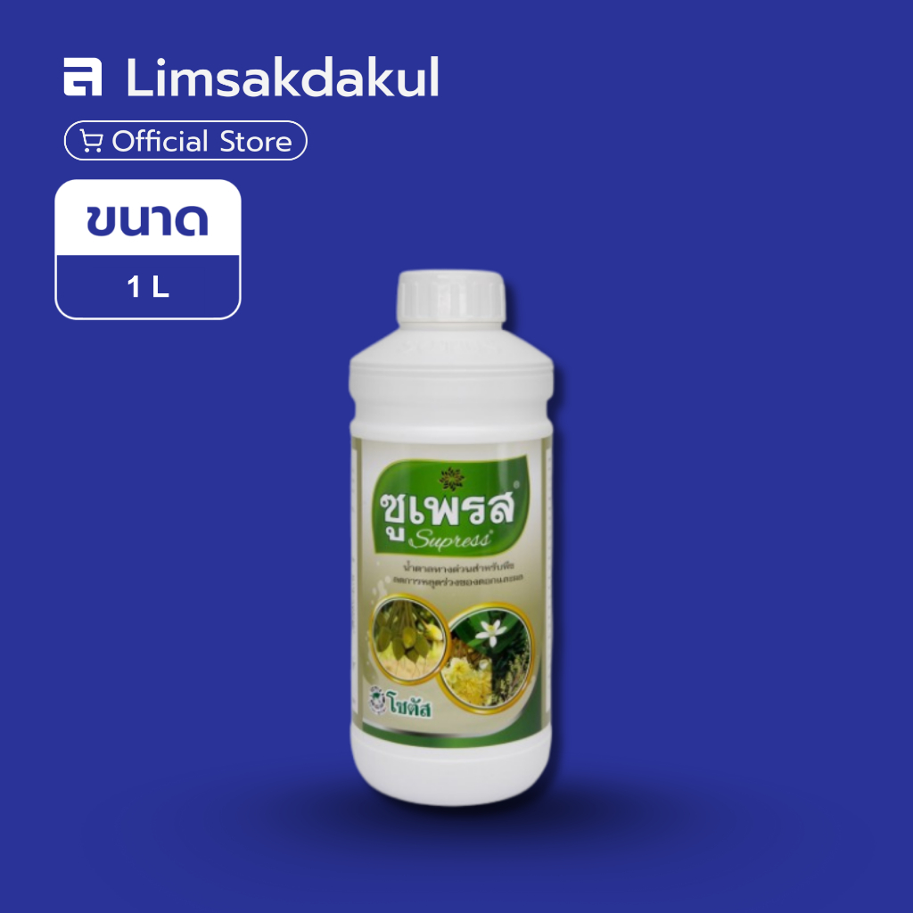 ซูเพรส ขนาด 1 ลิตร น้ำตาลทางด่วนสำหรับพืช ลดการหลุดร่วงของดอกและผล