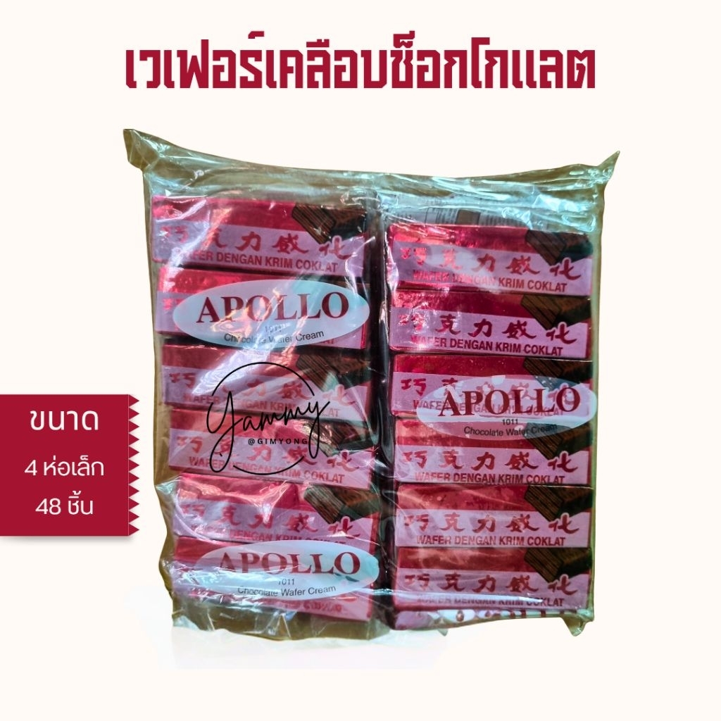 Apollo เวเฟอร์ เคลือบ ช็อกโกแลต ช็อคโกแลต แพค 48 ชิ้น [ช็อคแพค แดง 48]