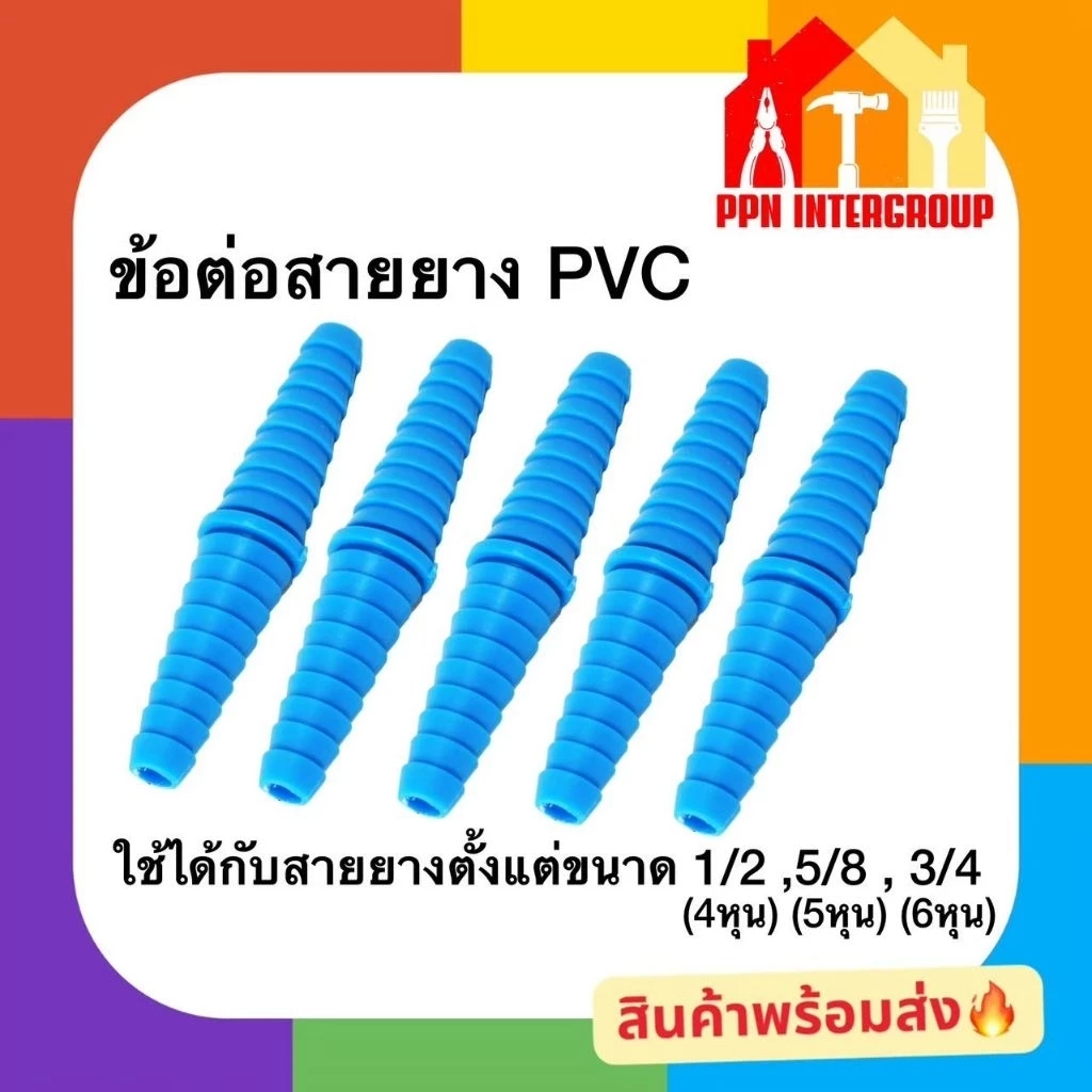 (5ตัว / 10ตัว / 15ตัว) ข้อต่อสายยาง pvc หางปลาไหล ขนาด 1/2" (4หุน) / 3/4" (6หุน)