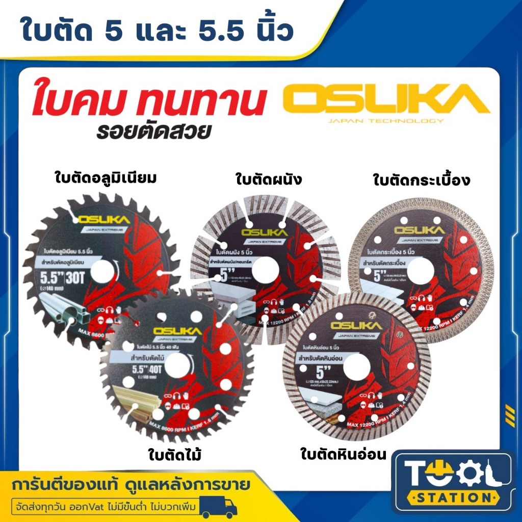 OSUKA ใบตัดไม้ , ใบตัดอลูมิเนียม , ใบตัดผนัง , ใบตัดหินอ่อน , ใบตัดกระเบื้อง ขนาด 5 นิ้ว และ 5.5 นิ้ว ของแท้!!