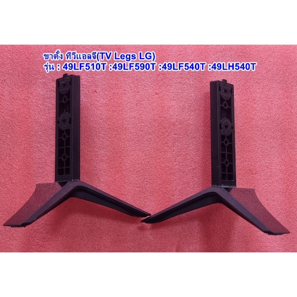 ขาตั้งทีวีแอลจี49นิ้ว รุ่น : 49LF510T :49LF590T :49LF540T :49LH540T