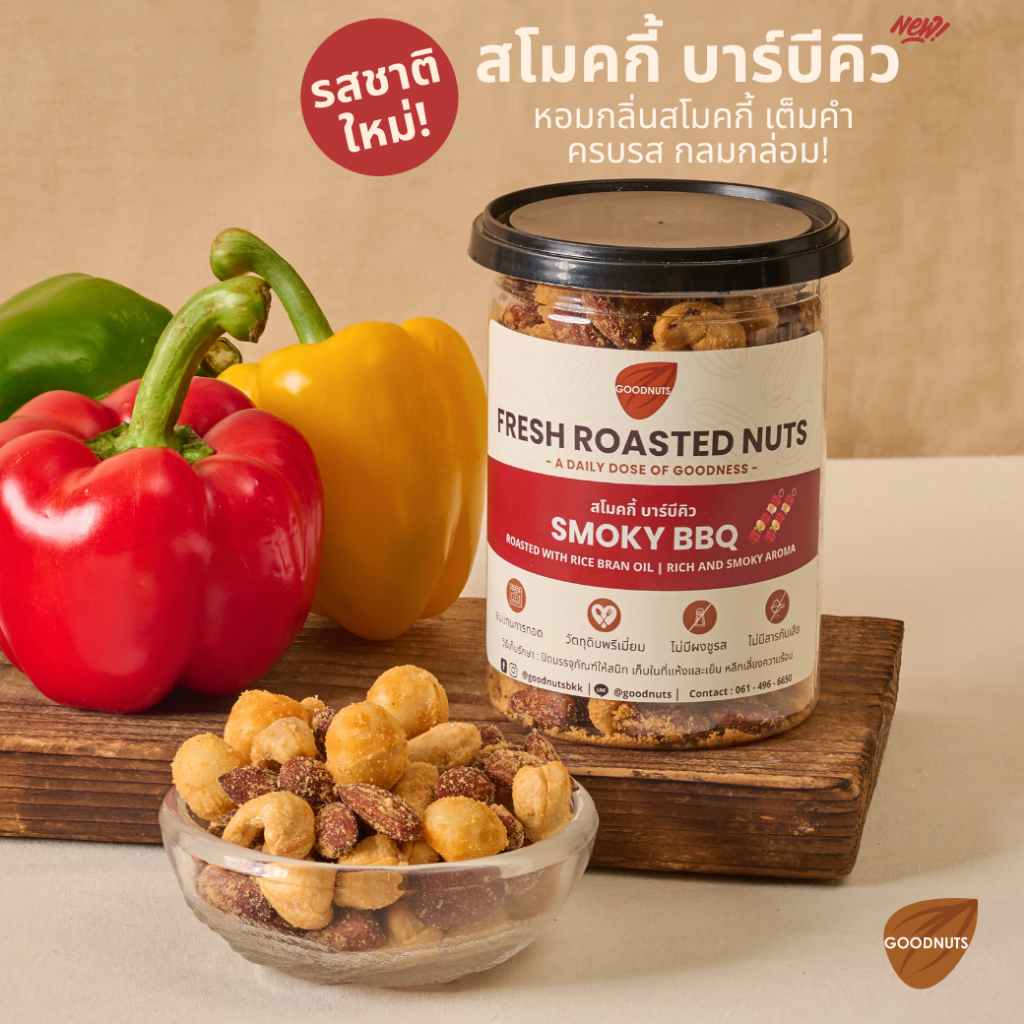 กู้ดนัทส์ มิกซ์นัทรสสโมคกี้บาร์บีคิว ถั่วอบรสบาร์บีคิว Smoky BBQ Mixed Nuts | Goodnutsbkk
