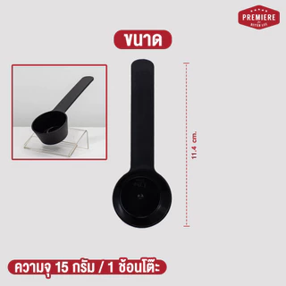 Premier ช้อนตัก ขนาด 15 กรัม/1 ช้อนโต๊ะ คุณภาพ FOOD GRADE หนา ทนทาน ไม่หักง่าย