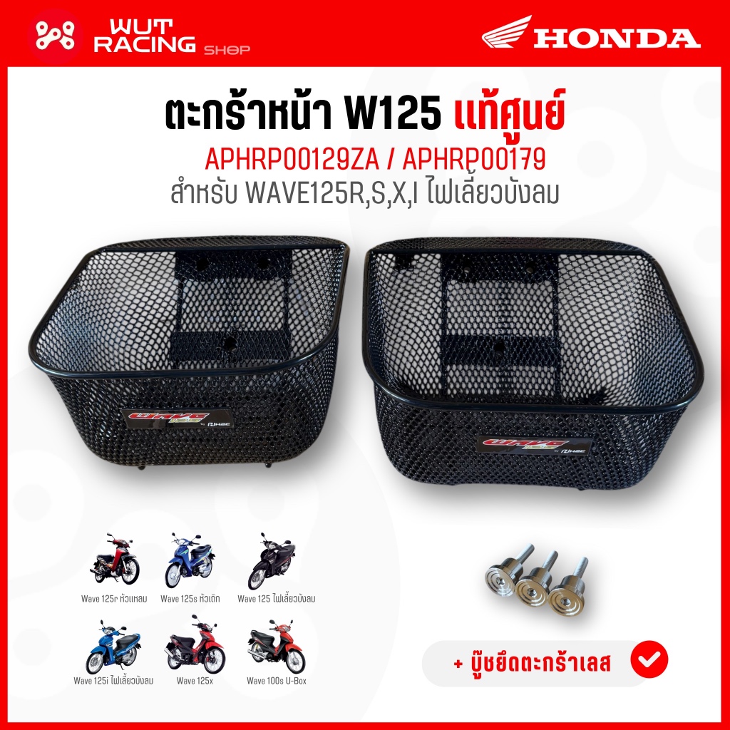 ตะกร้าหน้า WAVE125rsxi (ใบเล็ก&ใหญ่) เเท้ศูนย์ APHRP00129ZA พร้อมบู๊ชตะกร้าเลส ตะกร้าเวฟ125เเท้ศูนย์