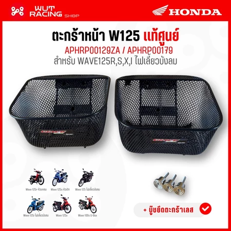 ตะกร้าหน้า WAVE125rsxi (ใบเล็ก&ใหญ่) เเท้ศูนย์ APHRP00129ZA พร้อมบู๊ชตะกร้าเลส ตะกร้าเวฟ125เเท้ศูนย์