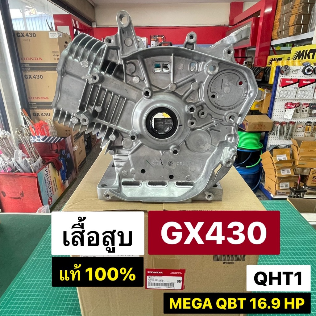 เสื้อสูบ GX430 QHT1 QBT 16.9 แรงม้า 13  แท้เบิกศูนย์ ฮอนด้า 100% อ่างเครื่อง GX430 มาพร้อมซีลท้าย 12