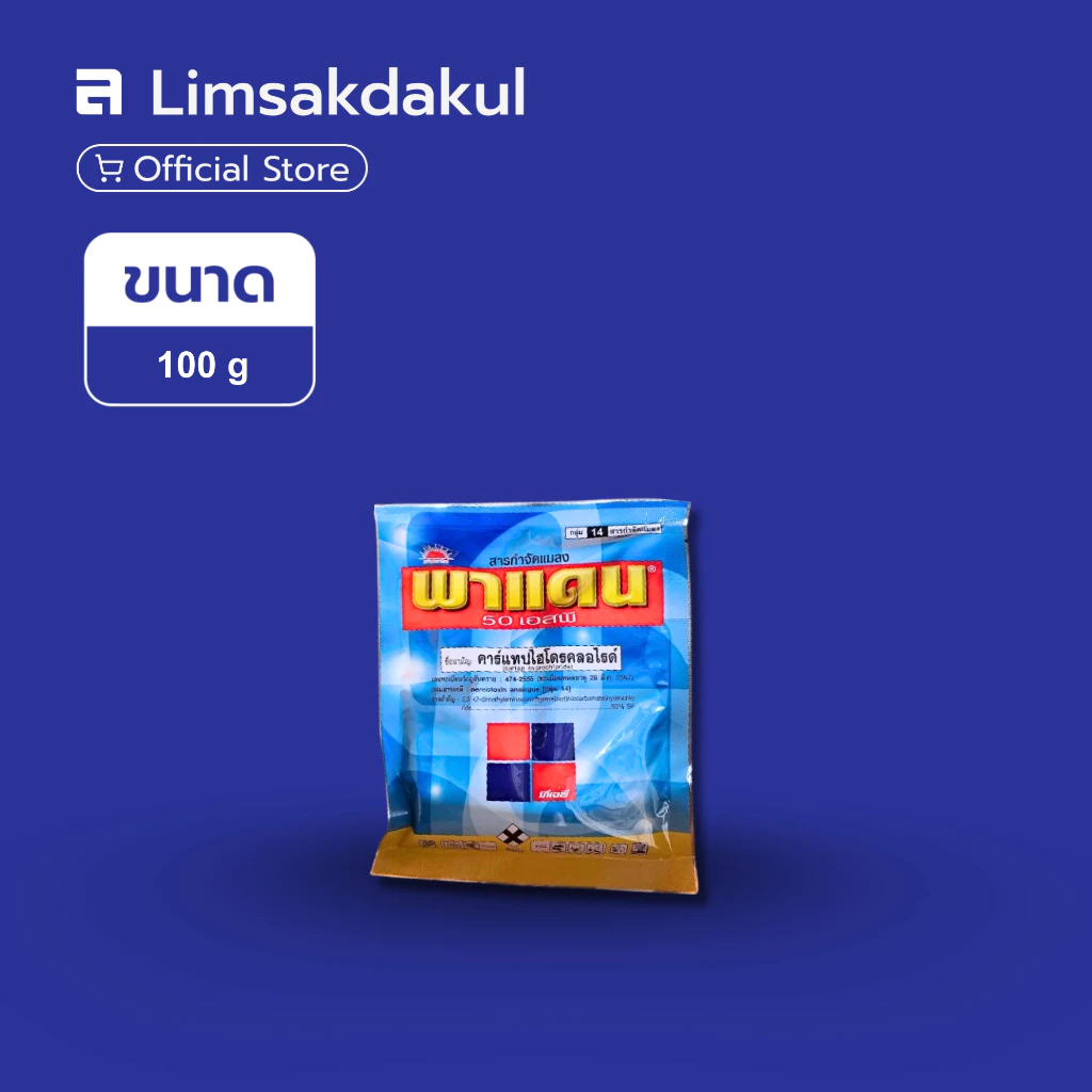 พาแดน ขนาด 100 กรัม คาร์แทป ไฮโดรคลอไรด์ 50% SP สารกำจัดแมลงอเนกประสงค์ สูตรคุณภาพจากญี่ปุ่น