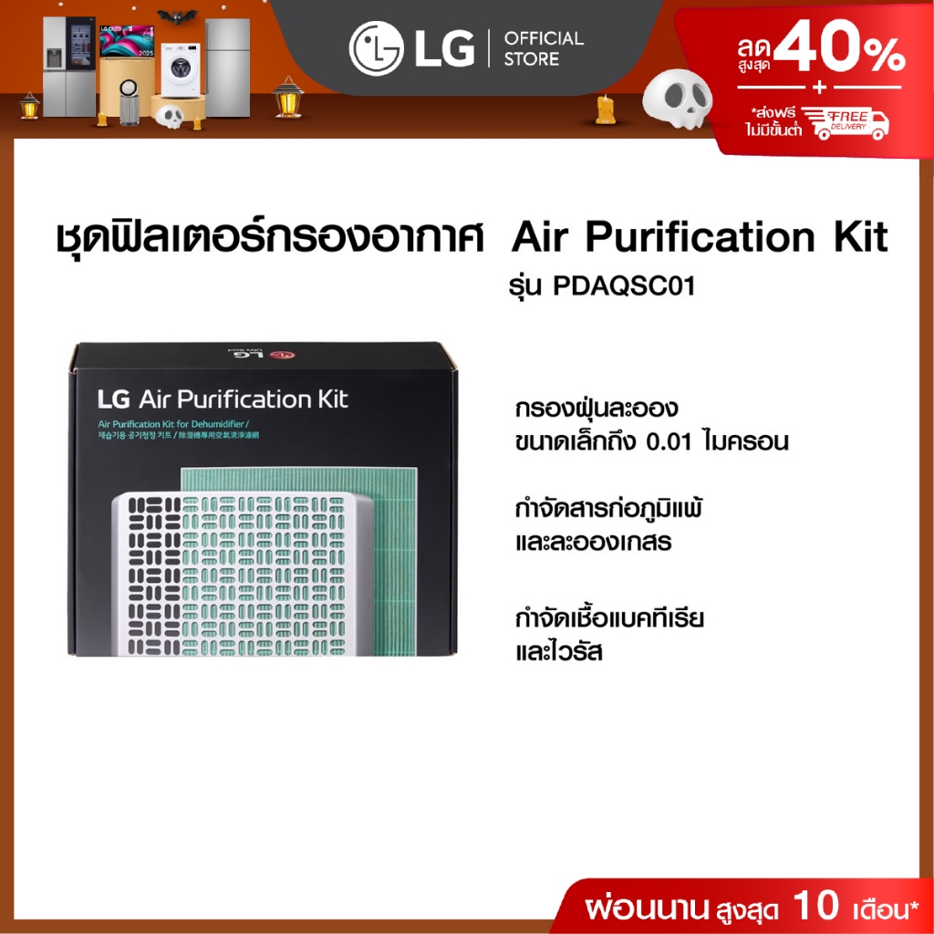 LG ชุดฟิลเตอร์กรองอากาศ (Air Purification Kit) สำหรับเครื่องลดความชื้น Puricare
