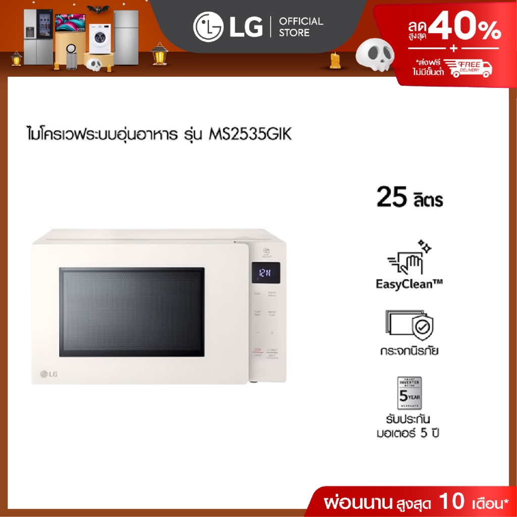 แอลจี ไมโครเวฟระบบอุ่นอาหาร รุ่น MS2535GIK ขนาด 25 ลิตร สีเบจ