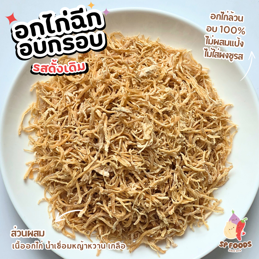 อกไก่ฉีกอบกรอบ อบ100% ไม่ทอด ไม่มีน้ำมัน โปรตีนสูง อร่อยทานง่าย