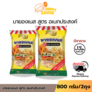 มีฮาลาล มายองเนส สูตรอเนกประสงค์ อบ ราด จิ้ม ได้ ขนาด 800 กรัม เฟรช&กรีน แซนวิช แฮมเบอร์เกอร์ สเต็ก