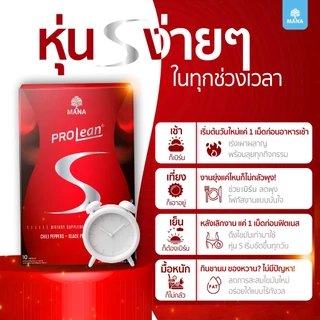 (1แถม1) ของแท้ มานาโปรลีนเอส (กล่องแดง) Mana Prolean S