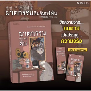 สถาพรบุ๊คส์ออนทัวร์ ฆาตกรรมคืนจันทร์ดับ โดย ควักยองอิม (곽영임)…