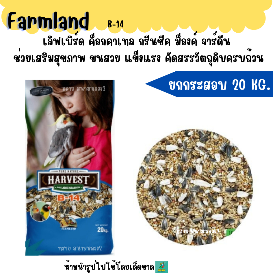 ( 20 KG.) Farmland Harvest B-14 อาหารนกแก้วเล็ก