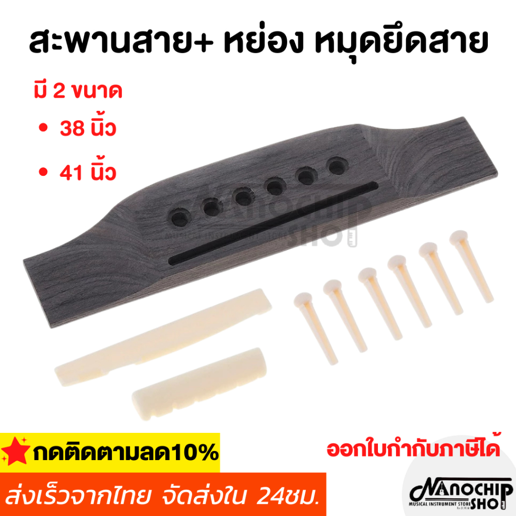 สะพานสายกีตาร์อะคูสติก ไม้โรสวูด 2 สี พร้อมหมุดสะพาน อาน นัท อะไหล่กีตาร์ สําหรับกีตาร์โฟล์ค อะคูสติก 38-41นิ้ว 1 ชุด
