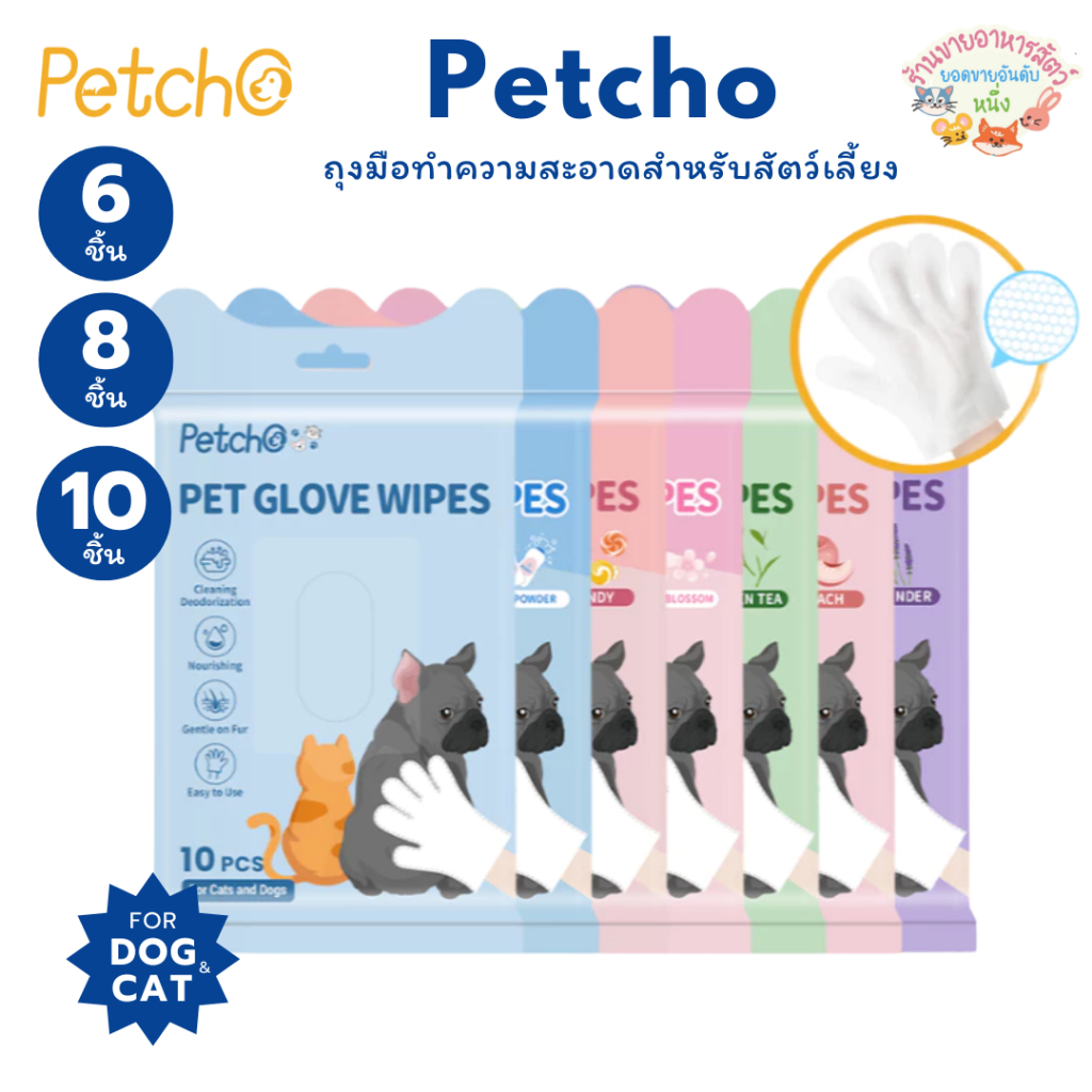 Petcho ถุงมืออาบน้ำแมว ถุงมืออาบน้ำสุนัข ถุงมือเช็ดตั ใช้งานง่าย ไม่ระคายเคืองผิว ช่วยAnti-Bacterial ดับกลิ่น 6/8/10pcs