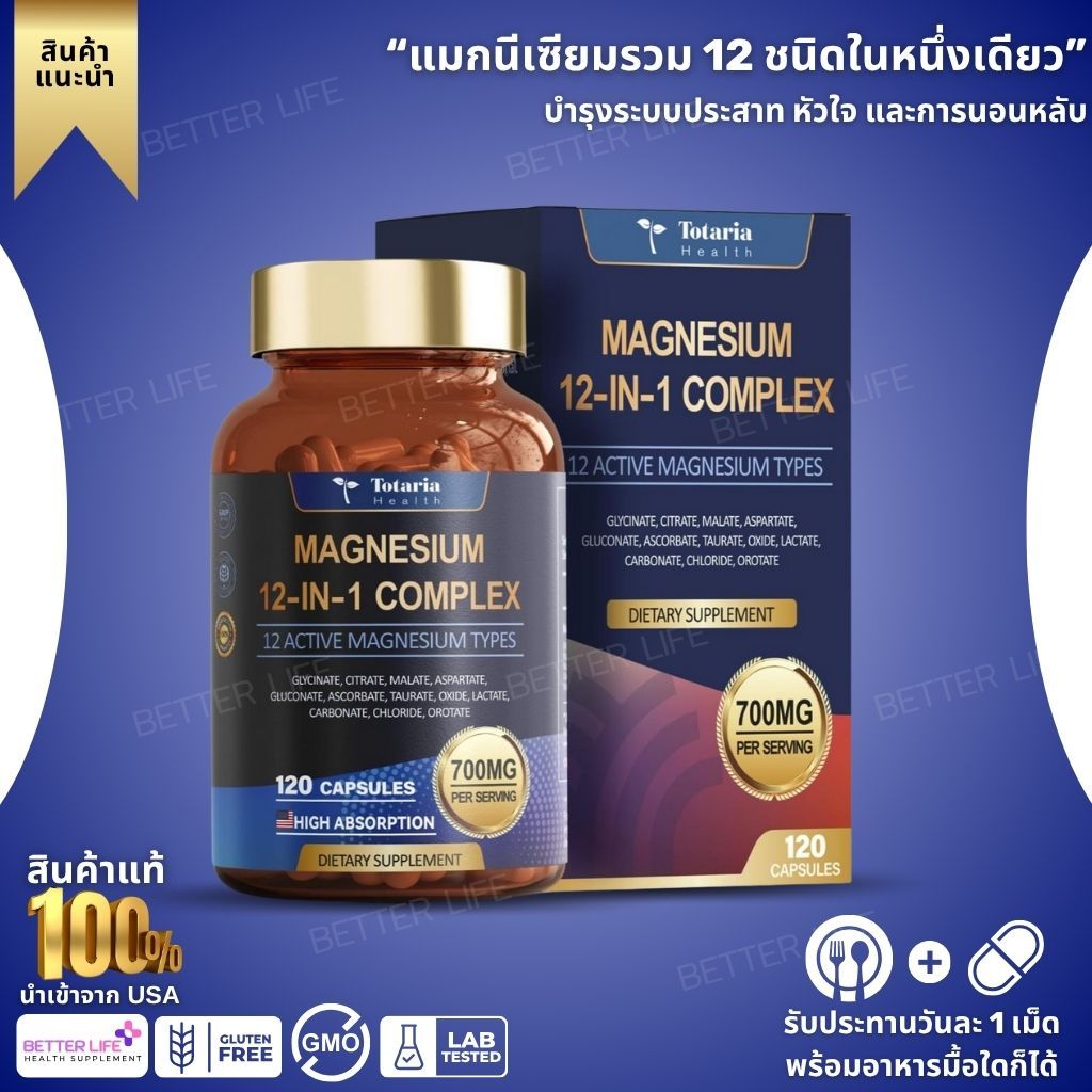 Totaria Magnesium Complex 700mg 12ชนิด เสริมกล้ามเนื้อ หัวใจ คลายเครียด 120 แคปซูล วีแกน (No.3959)
