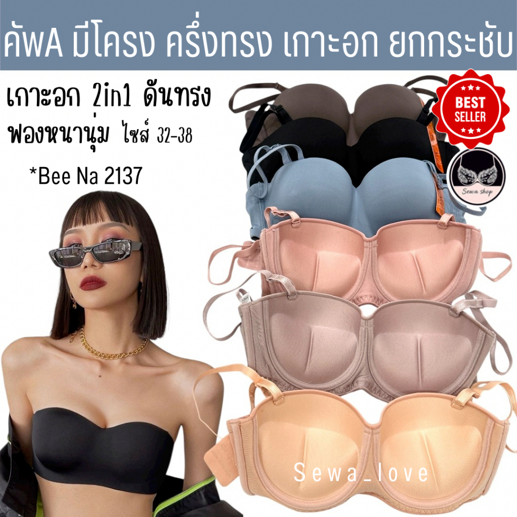 เสื้อใน Beena 2137 มีโครง ครึ่งทรง เกาะอก ฟองน้ำหนานุ่ม ดันทรง เซ็กซี่ เนินชัด