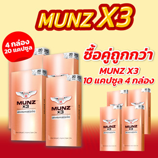 Munz X3 กล่องสีทอง 20 แคปซูล 4 กล่อง+Munz X3 กล่องสีทอง 10 แ…