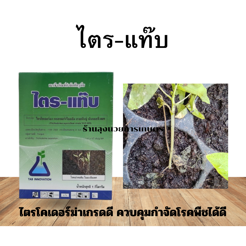 ไตร-แท๊บ ขนาด1กิโล  ไตรโคเดอร์มา แอสเพอร์เรียลลัม NST-009  สารชีวภัณฑ์กำจัดโรคพืช โรครากเน่า โคนเน่า