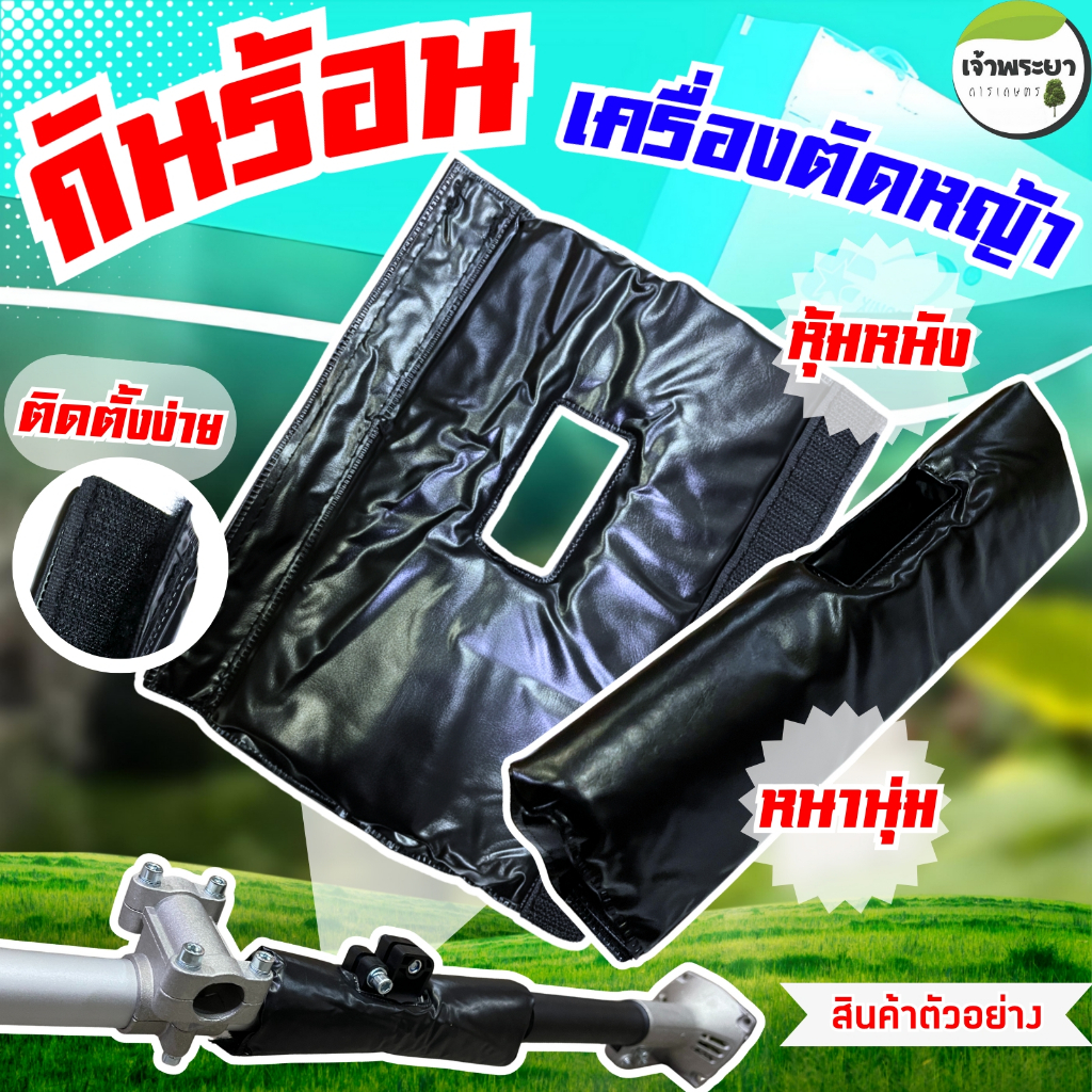 นวมหุ้มกันร้อน เครื่องตัดหญ้า แบบสะพายบ่า ช่วยกันความร้อน ติดง่าย น้ำหนักเบา ถนัดมือ