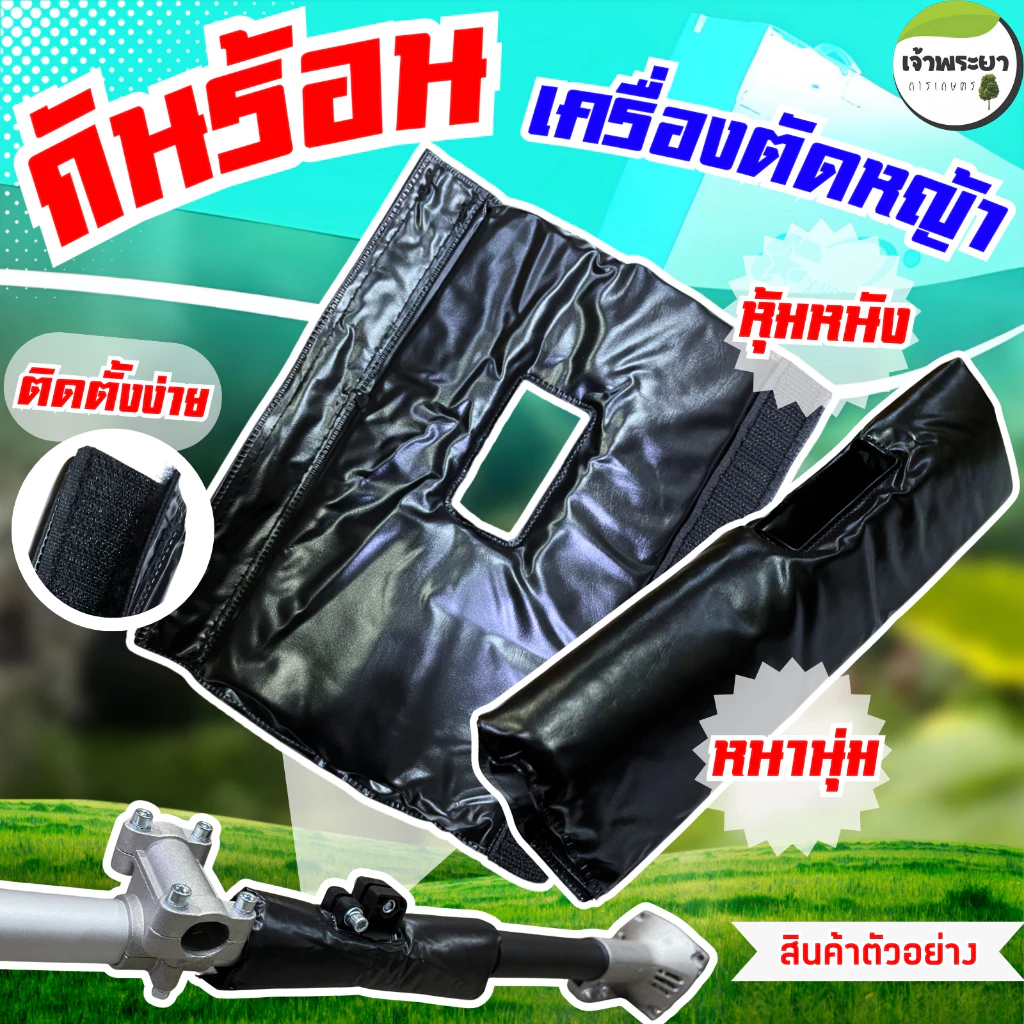 นวมหุ้มกันร้อน เครื่องตัดหญ้า แบบสะพายบ่า ช่วยกันความร้อน ติดง่าย น้ำหนักเบา ถนัดมือ