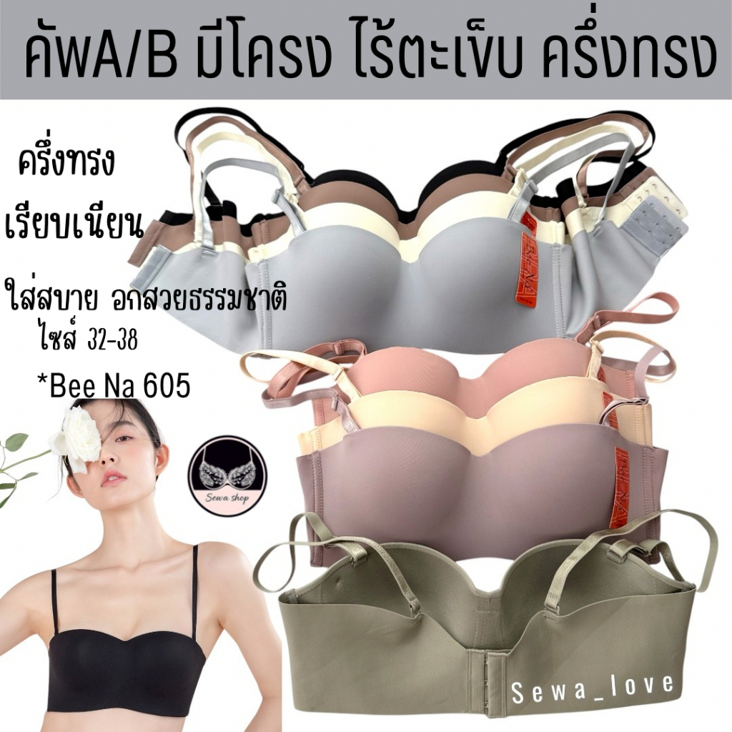 เสื้อใน Beena 605 มีโครง ครึ่งทรง เกาะอก รอบตัวไร้ขอบ ไร้ตะเข็บ เรียบเนียน