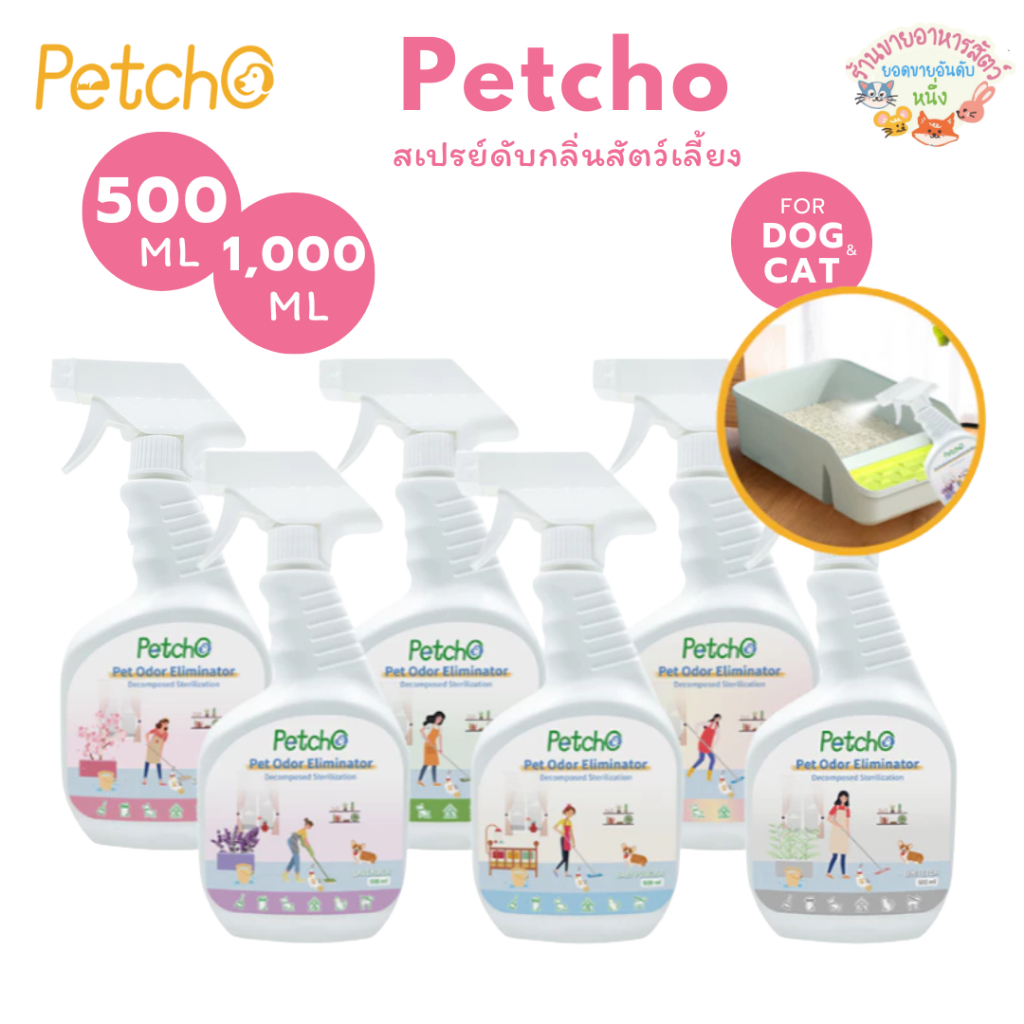 Petcho สเปรย์ดับกลิ่นฉี่แมว สเปรย์ดับกลิ่นสัตว์เลี้ยง ดับกลิ่นทรายแมว สเปรย์ดับกลิ่นสุนัข ผ่านเอนไซม์ชีวภาพสลายกลิ่น