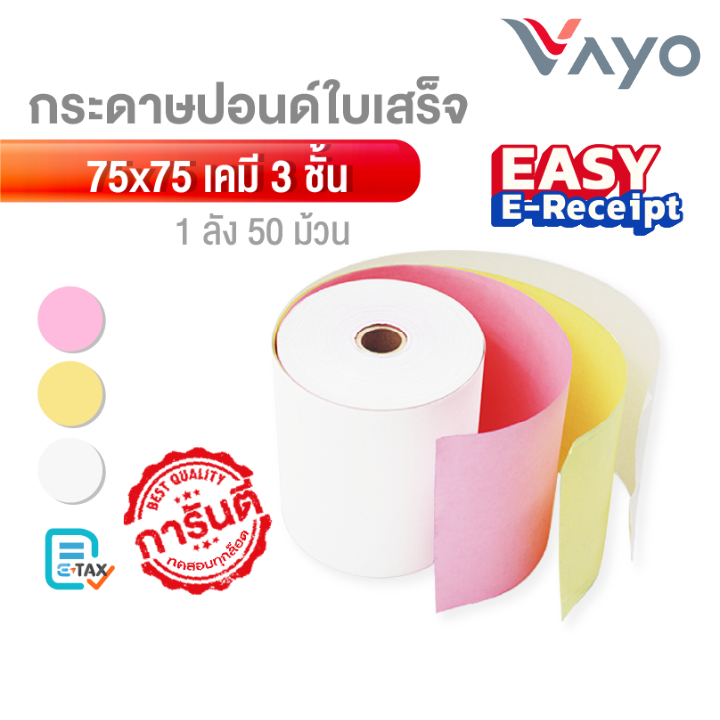 กระดาษใบเสร็จ Vayo เคมี 3 ชั้น (75x75 มม.) สำหรับเครื่องพิมพ์หัวเข็ม Dot matrix (บรรจุ 50 ม้วน)