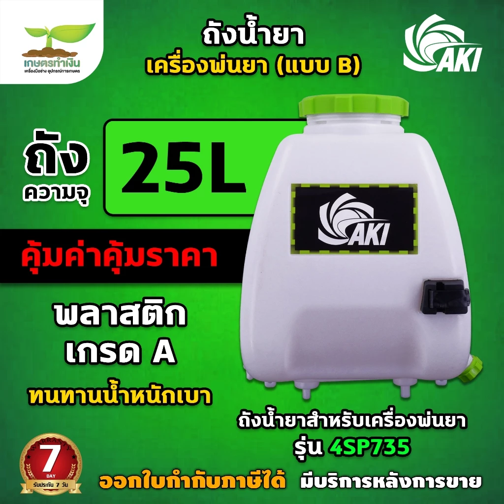ถังน้ำยา แบบ B ขนาด 25 ลิตร + ฝาเหลียม (รูน้ำยาลงทางเดียว) มีตัวล็อคด้ามฉีด ถังน้ำยา ถังน้ำยาเครื่องพ่นยา พร้อมฝากรอง อะ
