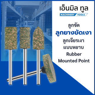 ลูกขัดยาง ลูกขัดเงา ลูกเจียรเงา สีเขียว แบบหยาบ - Rubber Mounted Points