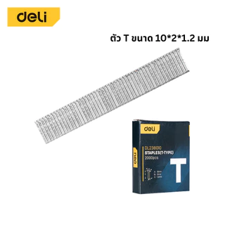 Deli ลูกแม็ก แม็กซ์ยิงบอร์ด ลูกแม็กเย็บกระดาษ ตัว D T U 2000 ชิ้นในกล่อง ใช้งานได้หลากหลาย Staple